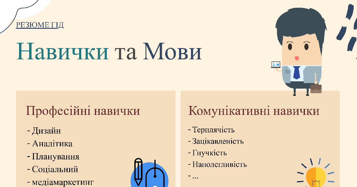 Навички в резюме у 2023 році - Резюме гід