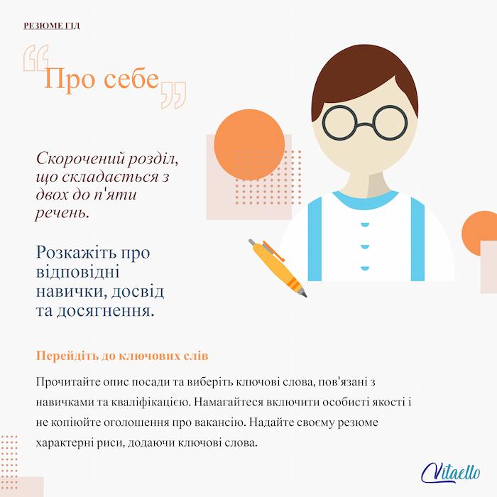 Про себе в резюме